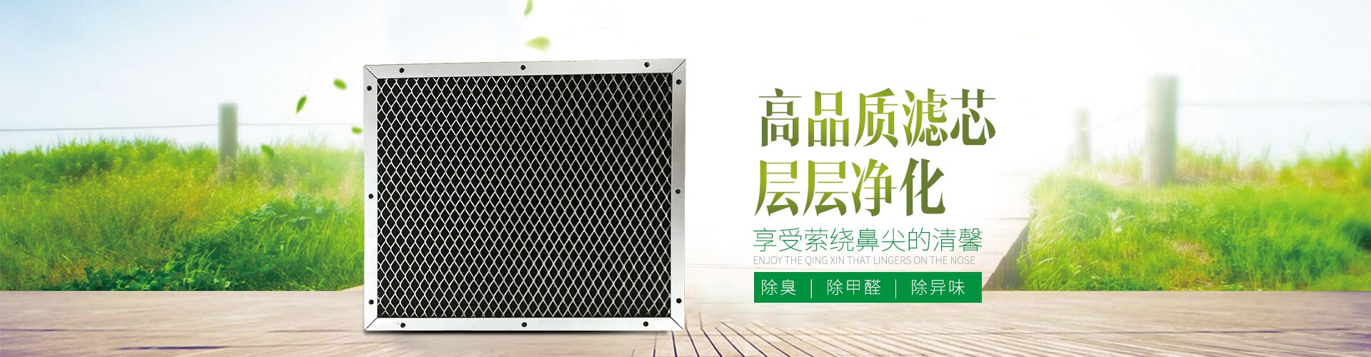 高品質(zhì)濾芯，層層凈化，享受縈繞鼻尖的清馨  除臭 除甲醛 除異味