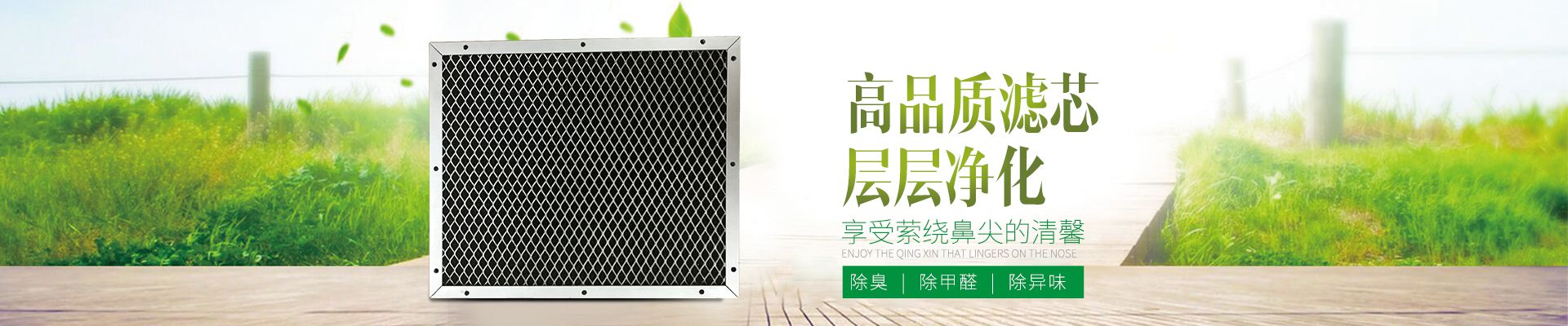 高品質(zhì)濾芯，層層凈化，享受縈繞鼻尖的清馨  除臭 除甲醛 除異味