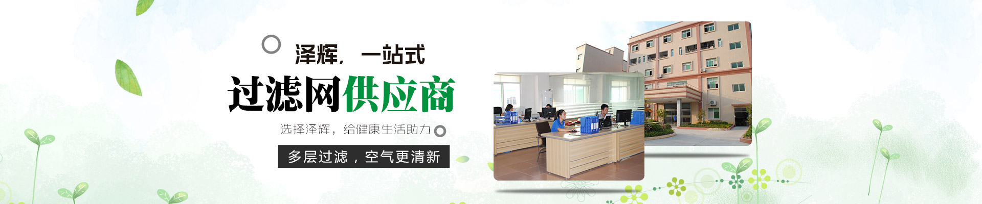 澤輝，一站式空氣過(guò)濾網(wǎng)供應(yīng)商 多層過(guò)濾，空氣更清新，選擇澤輝，給健康生活助力